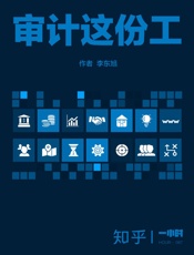 李东旭@知乎-(HOUR_087)审计这份工