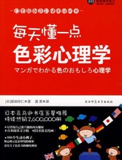 每天懂一点色彩心理学 - (日)原田玲仁