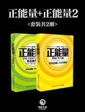 正能量_正能量2(升级版)(套装共2册) (博集成功法则系列) - 理查德·怀斯曼 (Richard Wiseman)