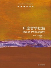 牛津通识读本：印度哲学祛魅