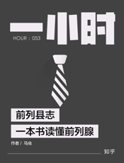 马虫@知乎-(HOUR_053)前列县志：一本书读懂前列腺
