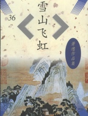雪山飞虹
