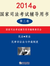 2014年国家司法考试辅导用书：全3册 第三卷 - 国家司法考试辅导用书编辑委员会