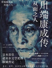 川端康成传：双面之人
