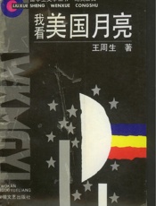 我看美国月亮