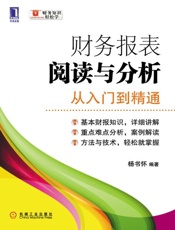财务报表阅读与分析-杨书怀