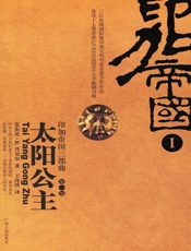 印加帝国三部曲（全三册） - （法）安东尼·B.丹尼尔