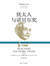 犹太人与诺贝尔奖