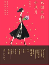 衣橱里的小风月：画家、设计师陆梅调侃时尚生活小美学，黄佟佟闺蜜作序，多位画家、作家、美术馆馆长联手推荐。没有人比她更懂爱美的妳！180张精美手绘图，画的美美的都是妳！ - 陆梅