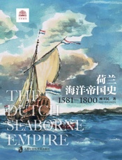 荷兰海洋帝国史：1581-1800展现尼德兰人乘风破浪的海洋帝国扩张之旅。