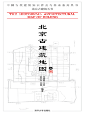 北京古建筑地图（上册）