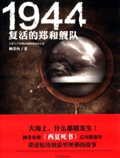 1944：复活的郑和舰队（南派三叔、天下霸唱联袂推荐！汪东城、贾青、梁洁主演电视剧原著小说《西夏死书》原班人马重新上路！悬疑探险名家顾非鱼首部关于中国航海秘闻的奇异小说！） - 顾非鱼