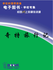 奇特旅行记
