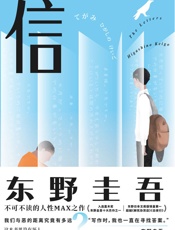 东野圭吾_信
