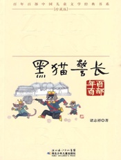 黑猫警长(百年百部中国儿童文学经典书系) - 诸志祥