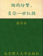 烟雨纷繁，负你一世红颜-张恨水