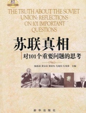 苏联真相 对101个重要问题的思考-陆南泉