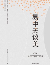 易中天谈美