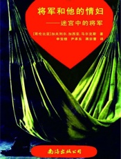 将军和他的情妇——迷宫中的将军-加西亚马尔克斯