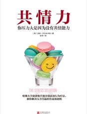 共情力（哈佛大学前讲师首创共情认知行为疗法，助你解决压力引起的焦虑和恐惧） - 亚瑟•乔拉米卡利