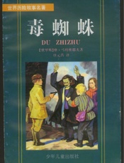毒蜘蛛