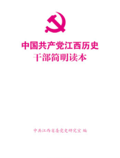中国共产党江西历史干部简明读本