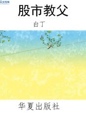 股市教父 - 白丁