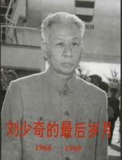 刘少奇的最后岁月