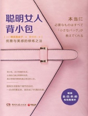 聪明女人背小包（畅销全日本，Gucci高管的独家秘笈！包包整理术与人生提升术，优雅与美感的修炼之法！）（认清自己真正需要的东西、想过的人生。） - 【日】横田真由子；蔡明明译