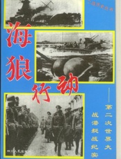 海狼行动—第二次世界大战潜艇主战纪实