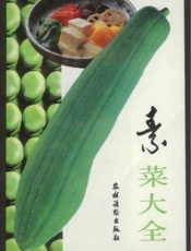 素菜大全