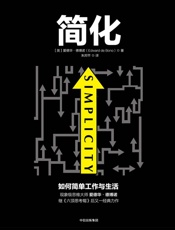 [简化：如何简单工作与生活]爱德华·德博诺