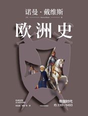 欧洲史·帝国时代：约330—1493