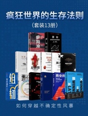 疯狂世界的生存法则（套装共13册）