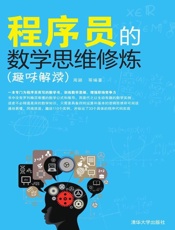 程序员的数学思维修炼