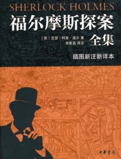 福尔摩斯探案全集（插图新注新译本）全七册 - （英）亚瑟·柯南·道尔,李家真译