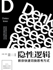隐性逻辑：教你快速切换思考方式（BTV“北京您早”新闻推荐；知识IP大本营社群创始人秋叶作序，简书头牌签约作者彭小六、畅销书《清醒思考的艺术》作者罗尔夫•多贝里推荐） - （德）卡尔•诺顿 著 张帆 译