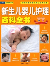 新生儿婴儿护理百科全书