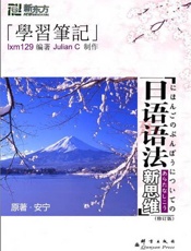 日语语法新思维学习笔记-安宁
