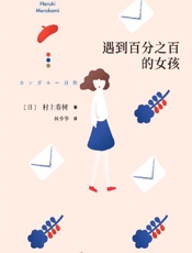《遇到百分之百的女孩》---村上春树