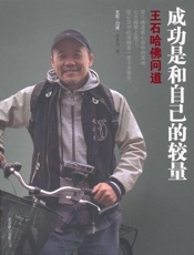 成功是和自己的较量 王石哈佛问道-优米网