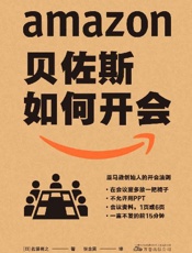 贝佐斯如何开会