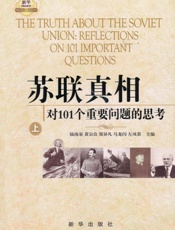 苏联真相_对101个重要问题的思考(套装上中下3册)