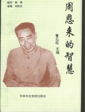 周恩来的智慧