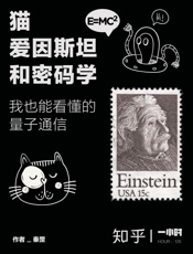 秦罡@知乎-(HOUR_126)猫、爱因斯坦和密码学：我也能看懂的量子通信