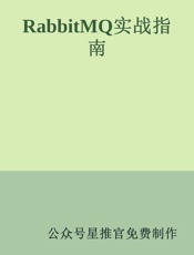 RabbitMQ实战指南 - 公众号星推官免费制作