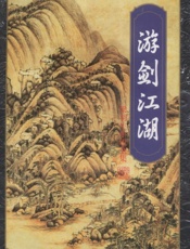 游剑江湖(中)