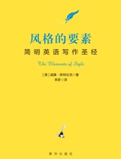 风格的要素：简明英语写作圣经（附赠“简洁大师”海明威代表作《老人与海（英文版）》）（美国百所名校课堂推荐的经典必读书，雅思_托福_GRE考试指定参考书，论文_商务写作指导手册） - 威廉·斯特伦克