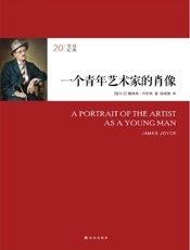 20世纪经典_一个青年艺术家的肖像