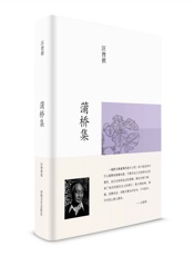 蒲桥集 (汪曾祺集) - 未知